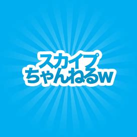 スカイプ 掲示板|スカイプ ちゃんねるw.